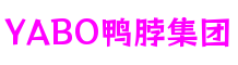 福建省泉州市YABO鸭脖集团数字产业有限公司